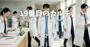 19番目のカルテ