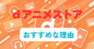 dアニメストア