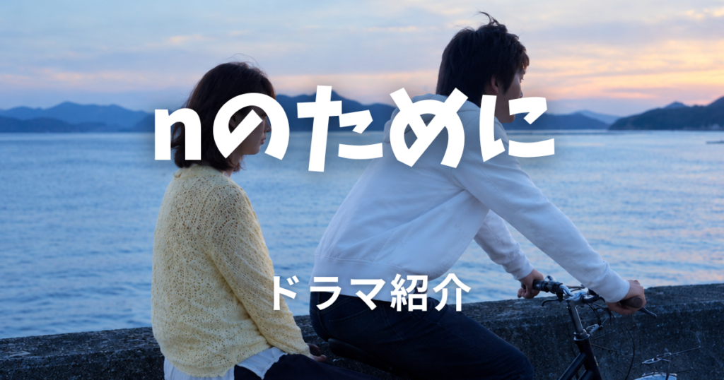 nのために