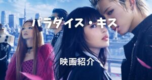 パラダイス・キス