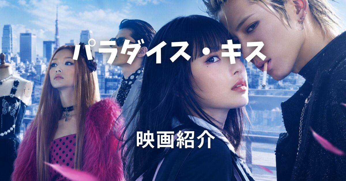 パラダイス・キス