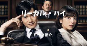 リーガル・ハイ