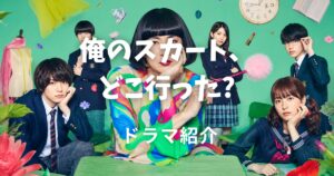 俺のスカート、どこ行った？