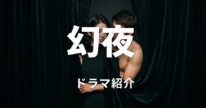 幻夜