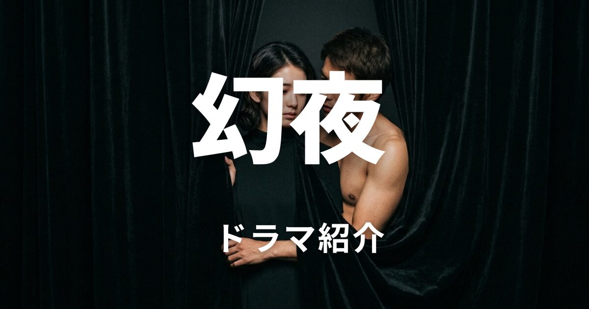 幻夜