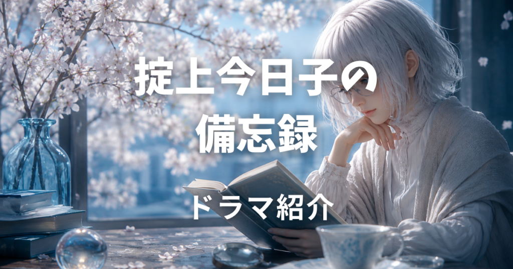 掟上今日子の備忘録