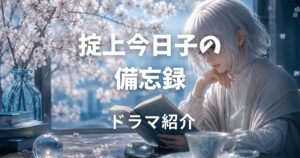 掟上今日子の備忘録