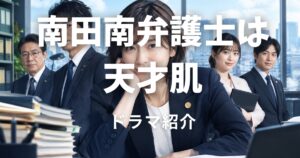 南田南弁護士は天才肌